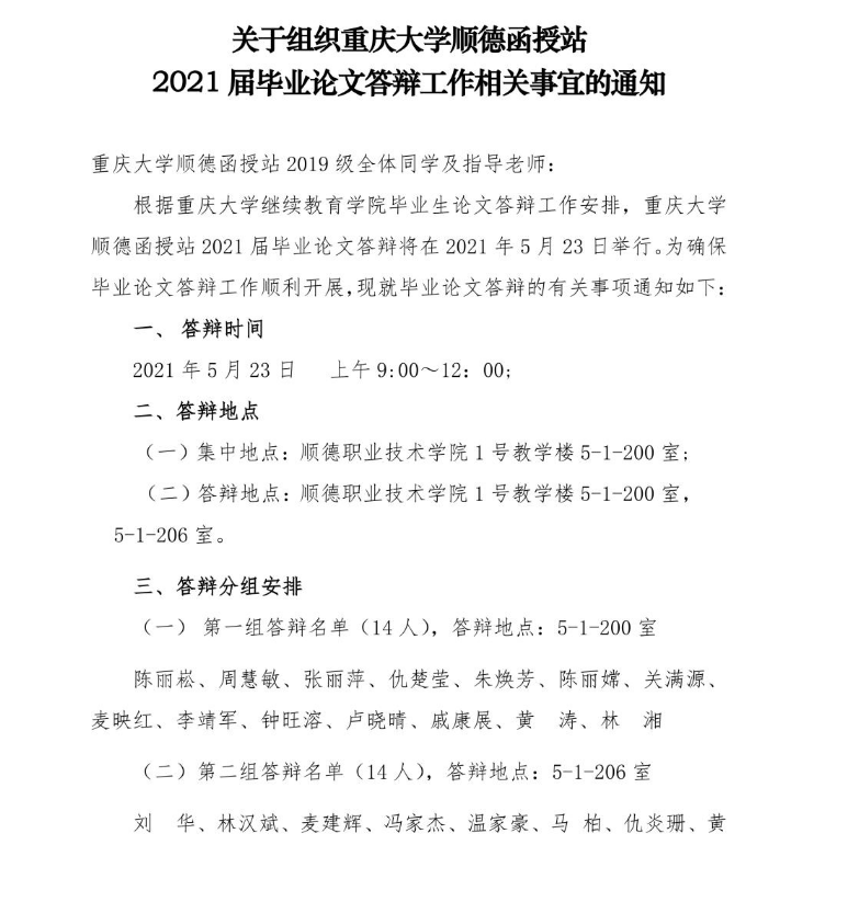 順職院繼字【2021】7號關(guān)于組織重慶大學(xué)順德函授站2021屆畢業(yè)論文答辯工作相關(guān)事宜的通知