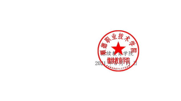 順職院繼字【2021】7號關(guān)于組織重慶大學(xué)順德函授站2021屆畢業(yè)論文答辯工作相關(guān)事宜的通知