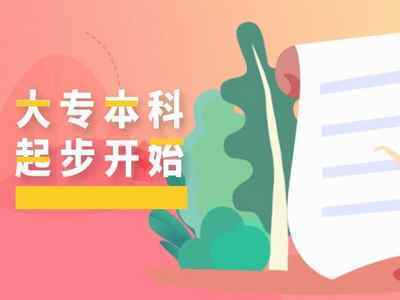 2021年10月自考報(bào)名后想快速拿證？這些自考本科雷區(qū)千萬別踩！