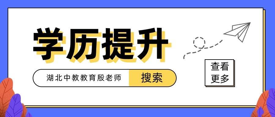 學(xué)歷提升哪個教育機(jī)構(gòu)好一些？怎么提升學(xué)歷靠譜點