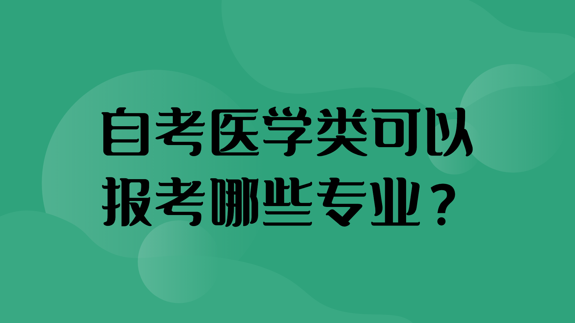 自考有中醫(yī)學(xué)專業(yè)嗎現(xiàn)在 中醫(yī)學(xué)自考本科報(bào)名條件